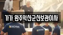 가가 완주익산군산보관이사
