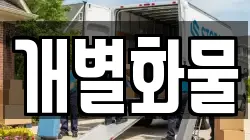 개별화물