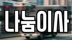 전북특별자치도 전주시 덕진구 고랑동 이사,포장이사,반포장이사,원룸이사,사무실이사,용달이사,전국이사,보관이사