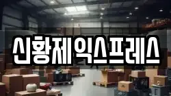 신황제익스프레스