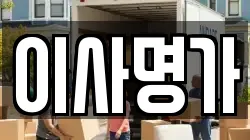 이사명가