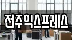 전주익스프레스