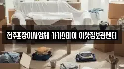 전주포장이사업체 가가스테이 이삿짐보관센터