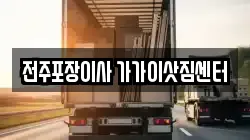 전주포장이사 가가이삿짐센터