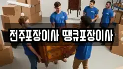 전주포장이사 땡큐포장이사