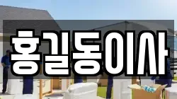 홍길동이사