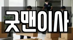 굿맨이사