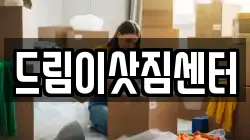 드림이삿짐센터