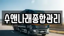 수앤나래종합관리