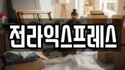 전라익스프레스