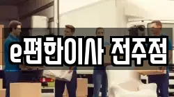 e편한이사 전주점