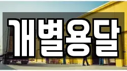 개별용달