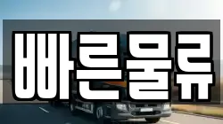 빠른물류