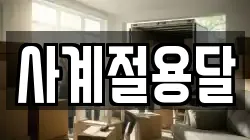 사계절용달
