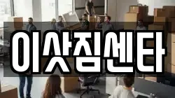 이삿짐센타