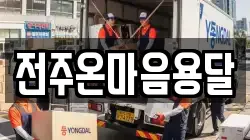 전주온마음용달