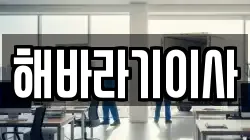 해바라기이사