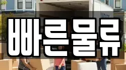빠른물류