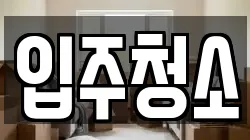 입주청소