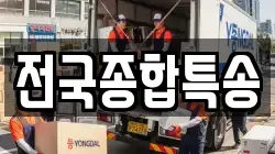 전국종합특송