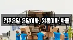 전주용달,용달이사, 원룸이사,화물