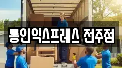 통인익스프레스 전주점