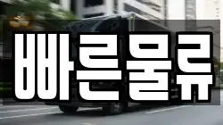 빠른물류
