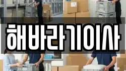 해바라기이사