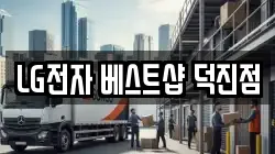 LG전자 베스트샵 덕진점