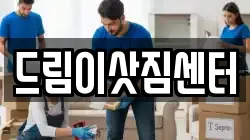 전북특별자치도 전주시 덕진구 이사,포장이사,반포장이사,원룸이사,사무실이사,용달이사,전국이사,보관이사