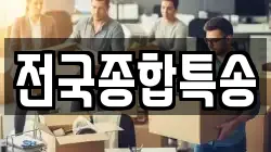 전국종합특송