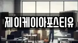 제이케이아포스티유