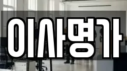 이사명가
