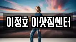 이정호 이삿짐센터
