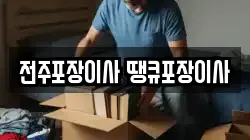 전북특별자치도 전주시 덕진구 반월동 이사,포장이사,반포장이사,원룸이사,사무실이사,용달이사,전국이사,보관이사