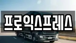 프로익스프레스
