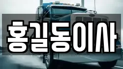 홍길동이사