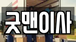 굿맨이사
