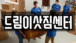 드림이삿짐센터