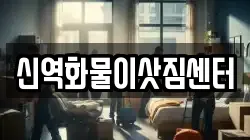 신역화물이삿짐센터
