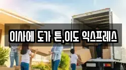 이사에 도가 튼,이도 익스프레스