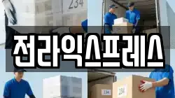 전북특별자치도 전주시 덕진구 산정동 이사,포장이사,반포장이사,원룸이사,사무실이사,용달이사,전국이사,보관이사