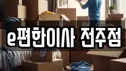 e편한이사 전주점