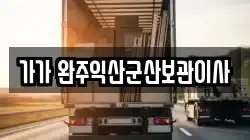 가가 완주익산군산보관이사