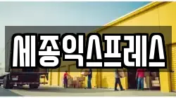 세종익스프레스