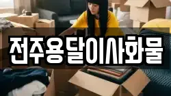 전주용달이사화물