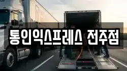 전북특별자치도 전주시 덕진구 송천동1가 이사,포장이사,반포장이사,원룸이사,사무실이사,용달이사,전국이사,보관이사