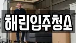 해린입주청소