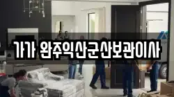 가가 완주익산군산보관이사