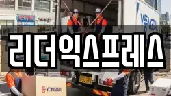 리더익스프레스